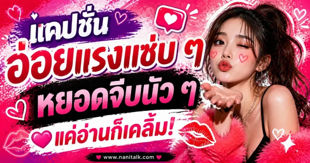 100 แคปชั่นอ่อยแรงแซ่บ ๆ หยอดจีบนัว ๆ แค่อ่านก็เคลิ้ม!