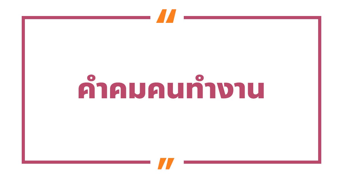 คําคมคนทํางาน แคปชั่นทํางาน ข้อคิดคำคมการทำงาน
