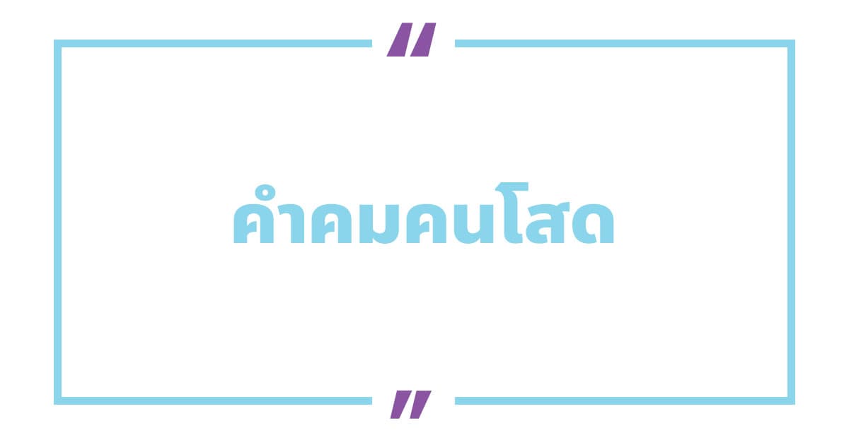 คําคมคนโสด คําคมคนโสดอ่อย ๆ กวน ๆ ฮา ๆ