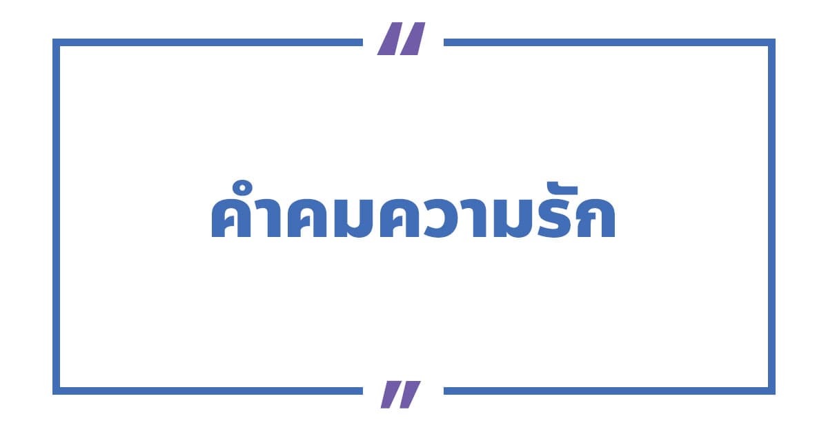 คําคมความรัก คําคมความรักดี ๆ หวาน ๆ ซึ้ง ๆ อกหัก