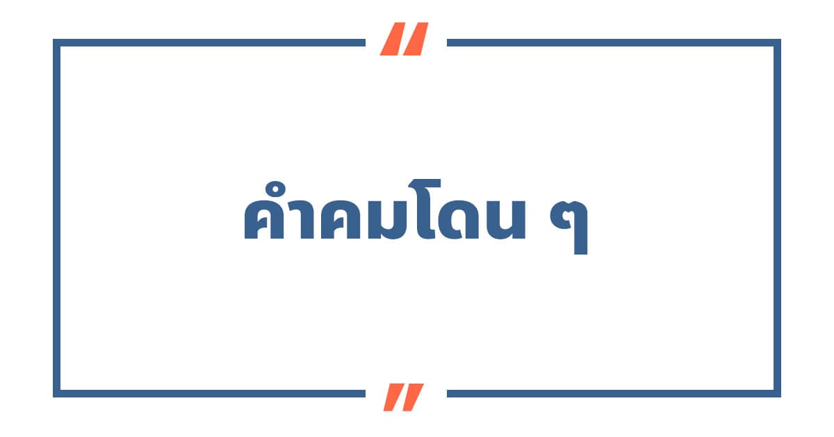 คําคมโดน ๆ สั้น ๆ ลงเฟส สอนใจความรัก สถานะเด็ด ๆ แรง ๆ