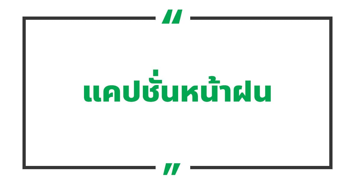 แคปชั่นหน้าฝน แคปชั่นฝนตกอ่อย ๆ แคปชั่นฝนตกหน้าหนาว