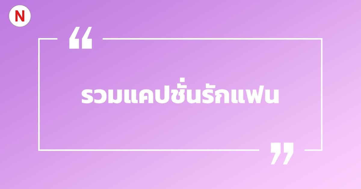 รวมแคปชั่นรักแฟน แคปชั่นรักแฟนกวน ๆ ห้ามพลาด!