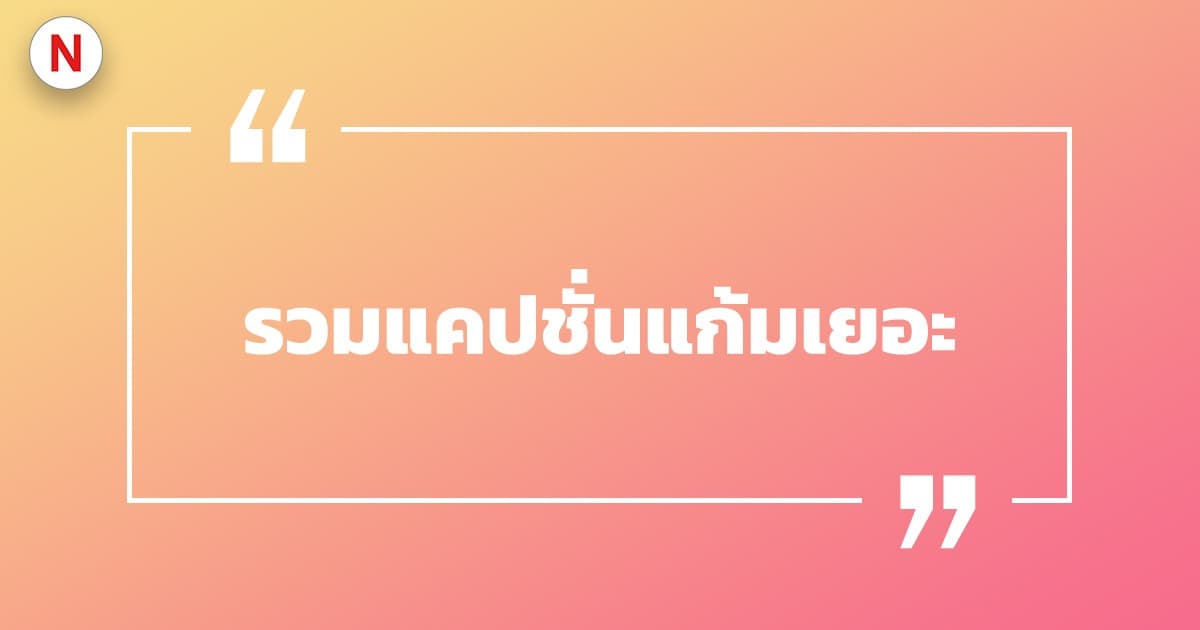 รวมแคปชั่นแก้มเยอะ แคปชั่นหน้าซาลาเปา รวมแคปชั่นโดน ๆ