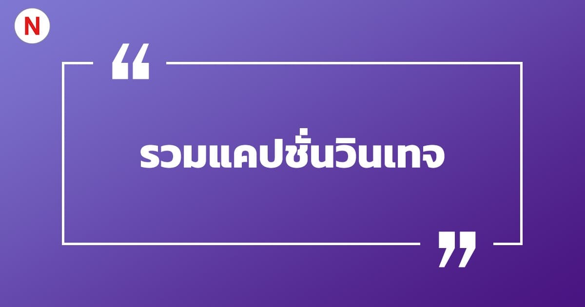 รวมแคปชั่นวินเทจ แคปชั่นวินเทจ 90 รวมคําคมโดน ๆ