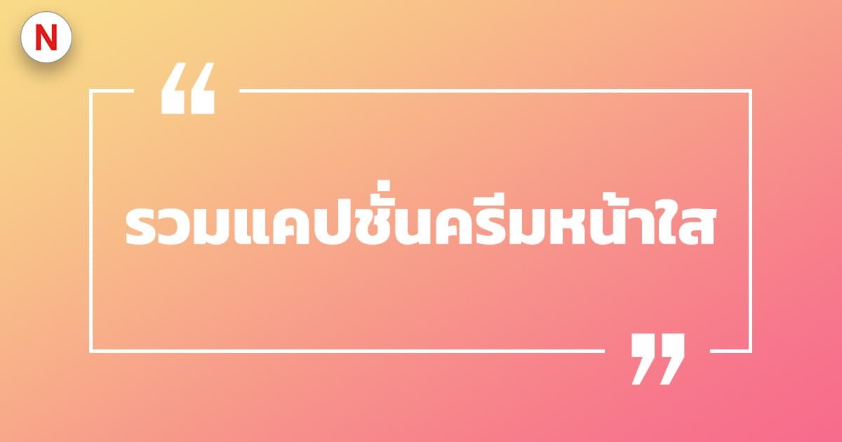 รวมแคปชั่นครีมหน้าใส แคปชั่นครีมหน้าใสไร้สิว รวมแคปชั่นโดน ๆ