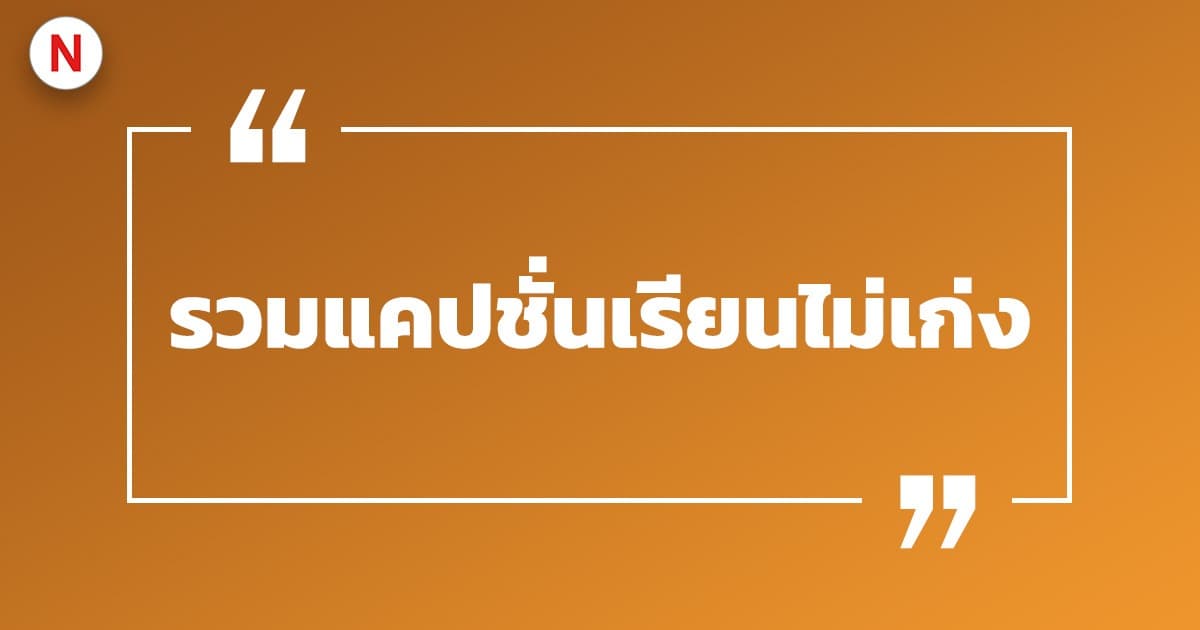 รวมแคปชั่นเรียนไม่เก่ง แคปชั่นเรียนไม่เก่งแต่จะเรียนให้จบ