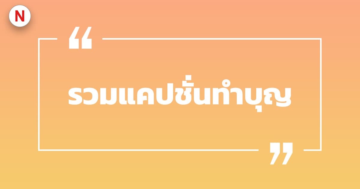 รวมแคปชั่นทําบุญ แคปชั่นทําบุญตักบาตร รวมแคปชั่นโดน ๆ
