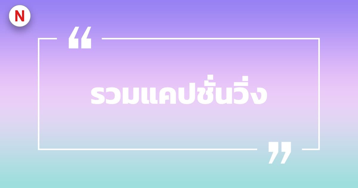 รวมแคปชั่นนักวิ่ง คำคมนักวิ่ง แคปชั่นวิ่ง รวมแคปชั่นโดน ๆ