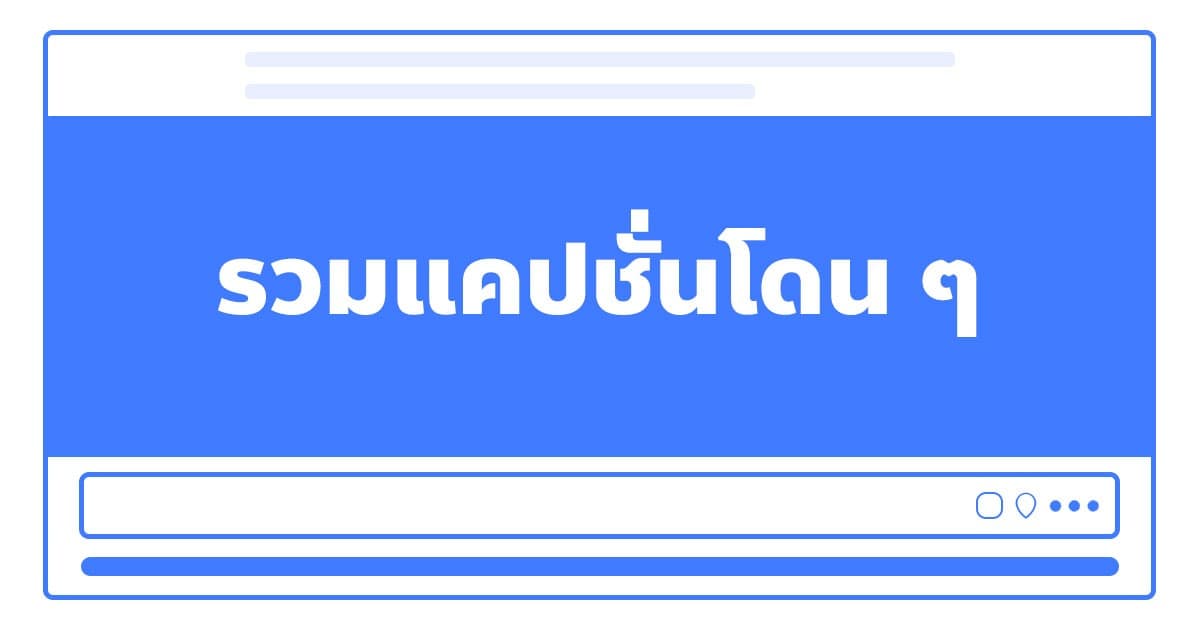 รวมแคปชั่นโดน ๆ เจ็บ ๆ ไว้โพสต์สเตตัส เรียกไลก์เพียบ!