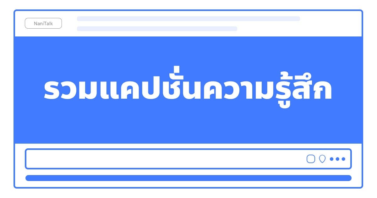 รวมแคปชั่นความรู้สึก ไว้โพสต์สเตตัส เรียกไลก์เพียบ!