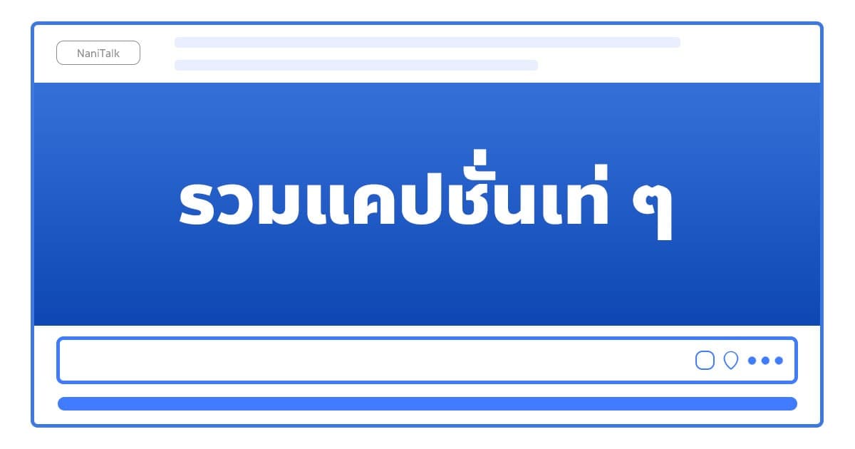รวมแคปชั่น คำคม เท่ ๆ ไว้โพสต์สเตตัส เรียกไลก์เพียบ!