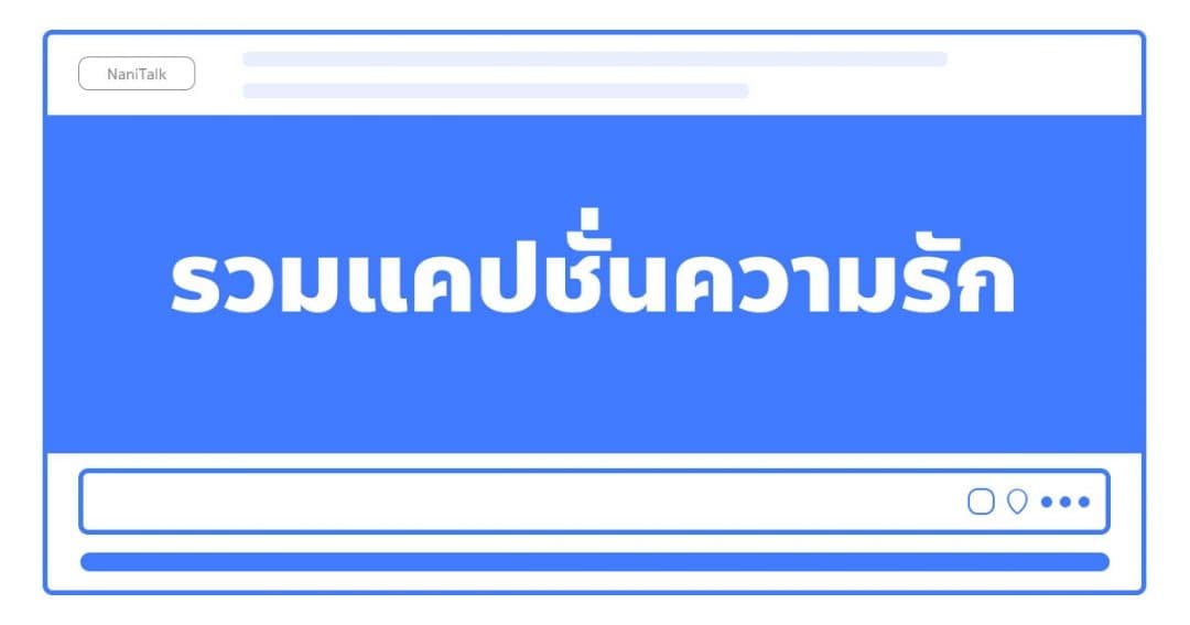 รวมแคปชั่นความรัก ไว้โพสต์สเตตัส เรียกไลก์เพียบ!