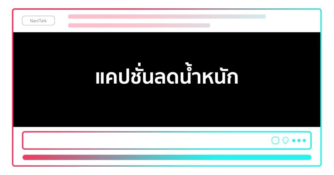 100 แคปชั่นออกกําลังกาย ลดน้ำหนักกวน ๆ ฮา ๆ อ่อย ๆ