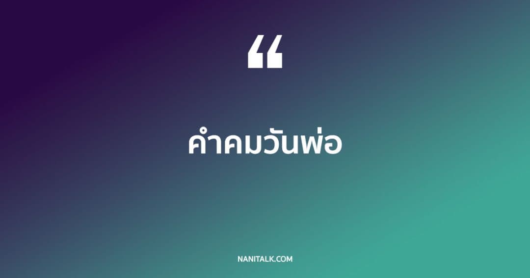 คำคมวันพ่อ ชื่นชมพ่อที่น่าทึ่งของเรา!