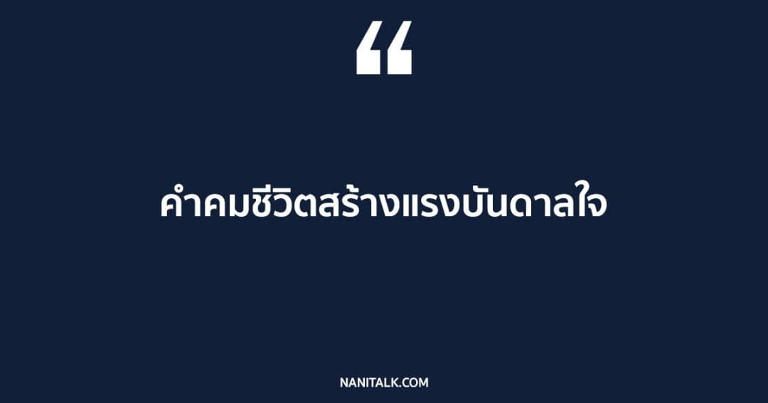 คำคมชีวิตสร้างแรงบันดาลใจ ให้มีแรงใจ