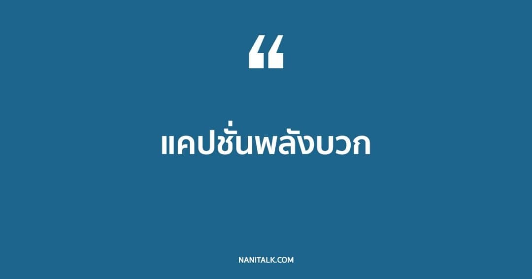 แคปชั่นพลังบวก ที่สร้างแรงบันดาลใจในชีวิต!