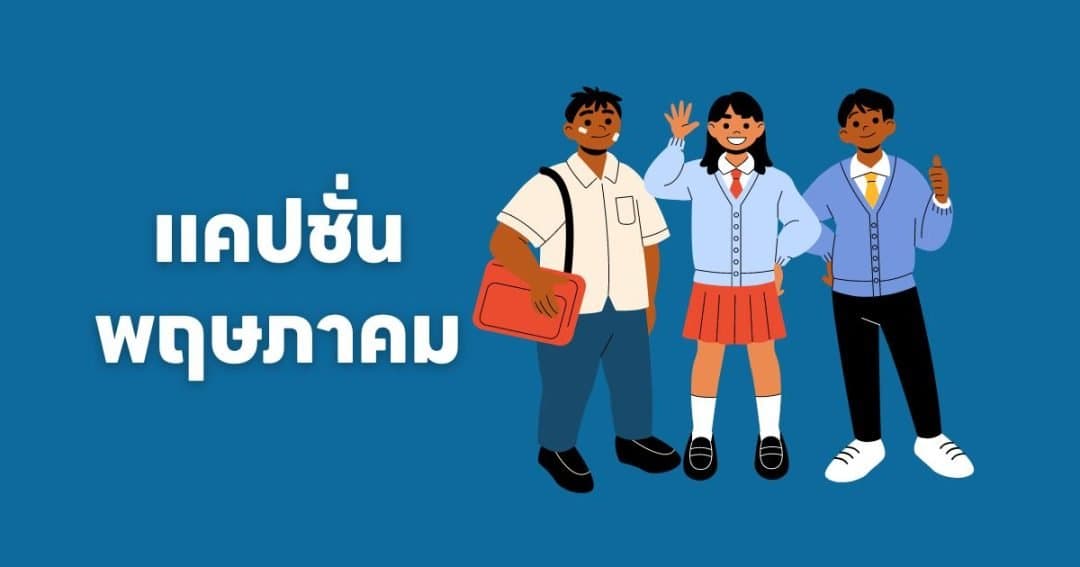 แคปชั่นเดือนพฤษภาคม
