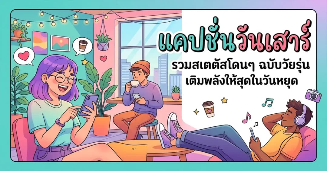 200 แคปชั่นวันเสาร์ %thyear% / %currentyear% โดนใจ ฮา กวน ครบทุกอารมณ์