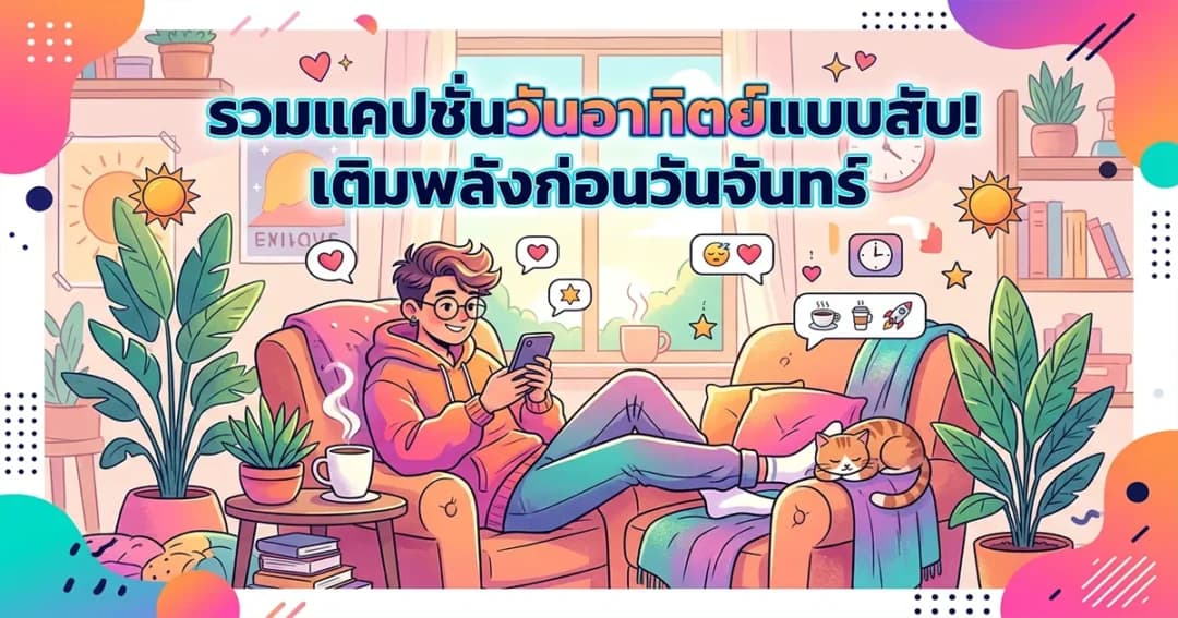 200 แคปชั่นวันอาทิตย์ %thyear% โดนใจ กวน ซึ้ง ครบทุกอารมณ์