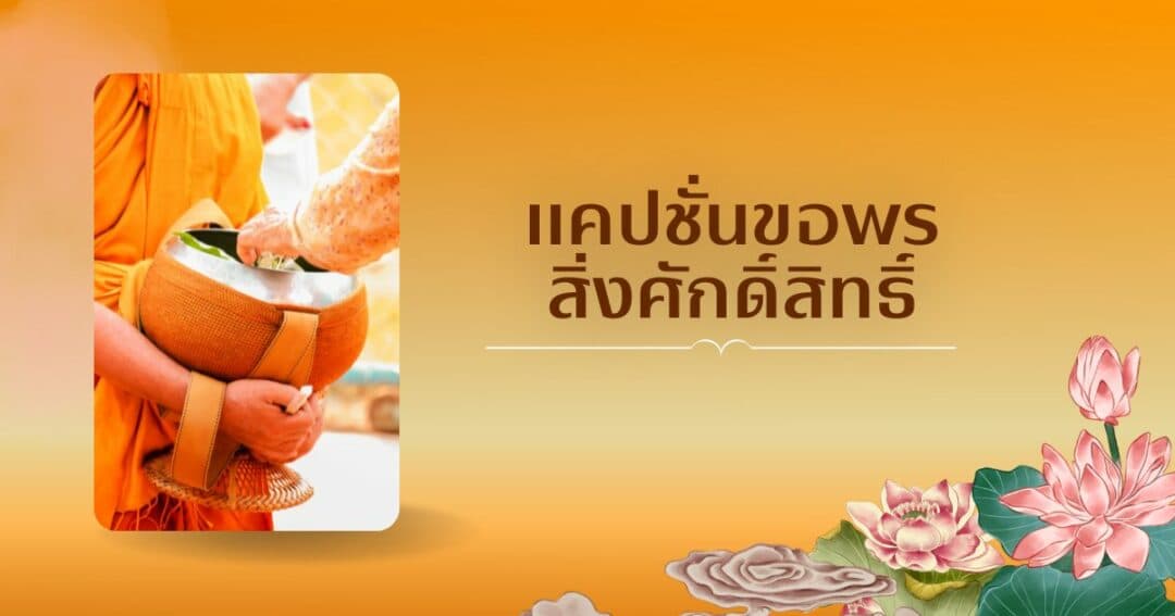 50 แคปชั่นขอพรสิ่งศักดิ์สิทธิ์ & แก้บน สายบุญสายมูห้ามพลาด!