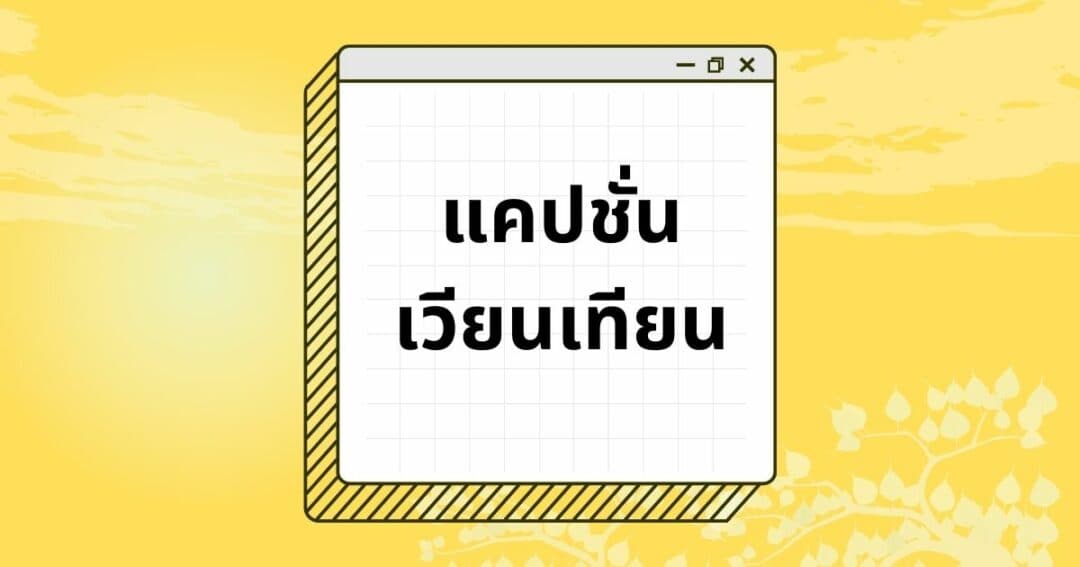 100 แคปชั่นเวียนเทียน เข้าพรรษา เรียกไลก์เพียบ!