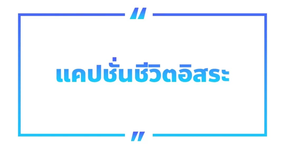 100 แคปชั่นชีวิตอิสระสั้น ๆ ง่าย ๆ ไลก์เพียบ!