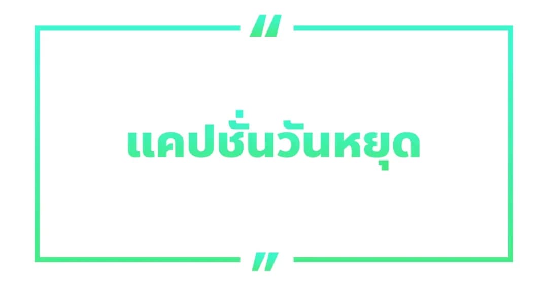 100 คำคมแคปชั่นวันหยุดฮา ๆ กวน ๆ เรียกไลก์เพียบ!