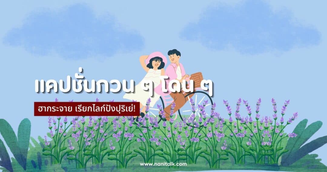 200 แคปชั่นกวน ๆ โดน ๆ ฮากระจาย เรียกไลก์ปังปุริเย่!