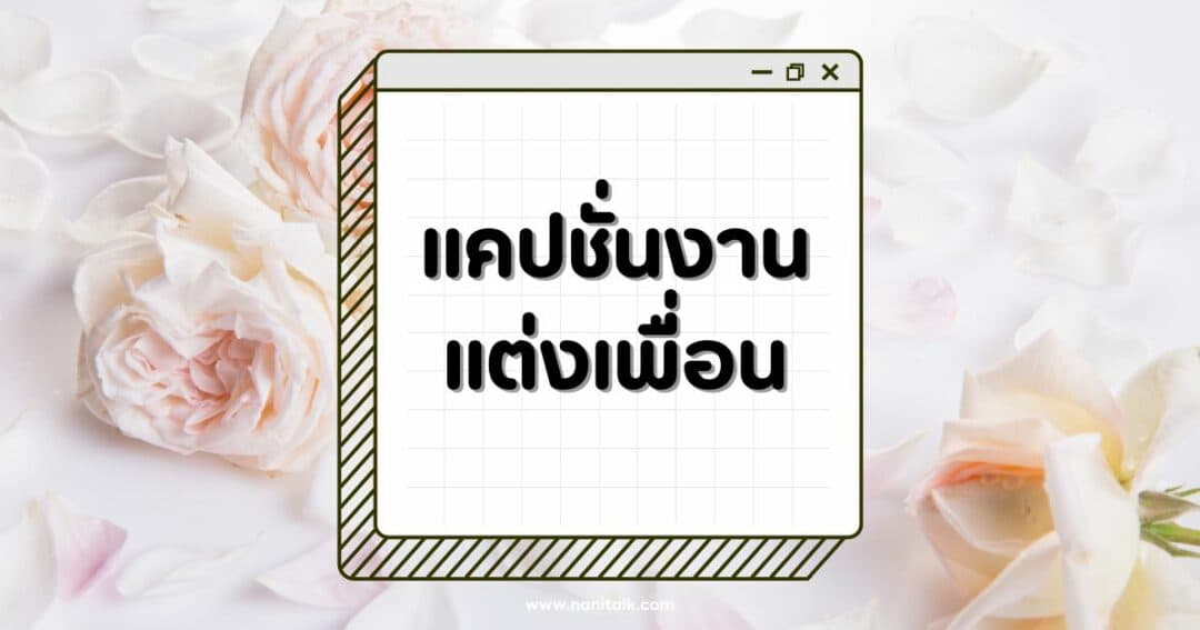 40 แคปชั่นงานแต่งเพื่อน 2567 ซึ้งๆ ฮาๆ โดนใจ