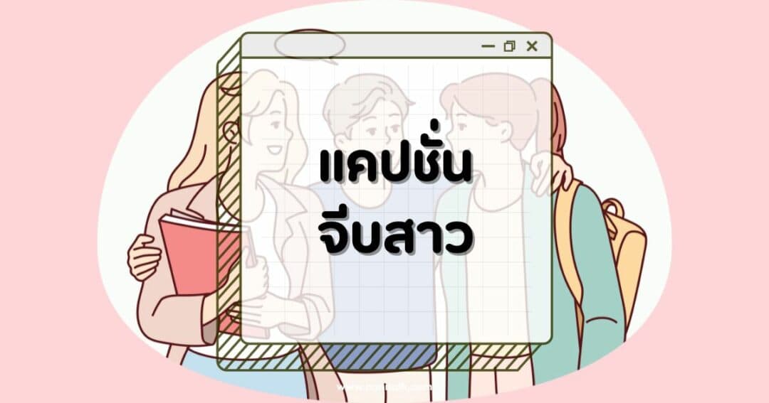 แคปชั่นจีบสาวกวน ๆ ฮา ๆ ทำเธอยิ้มได้ทุกสถานการณ์!