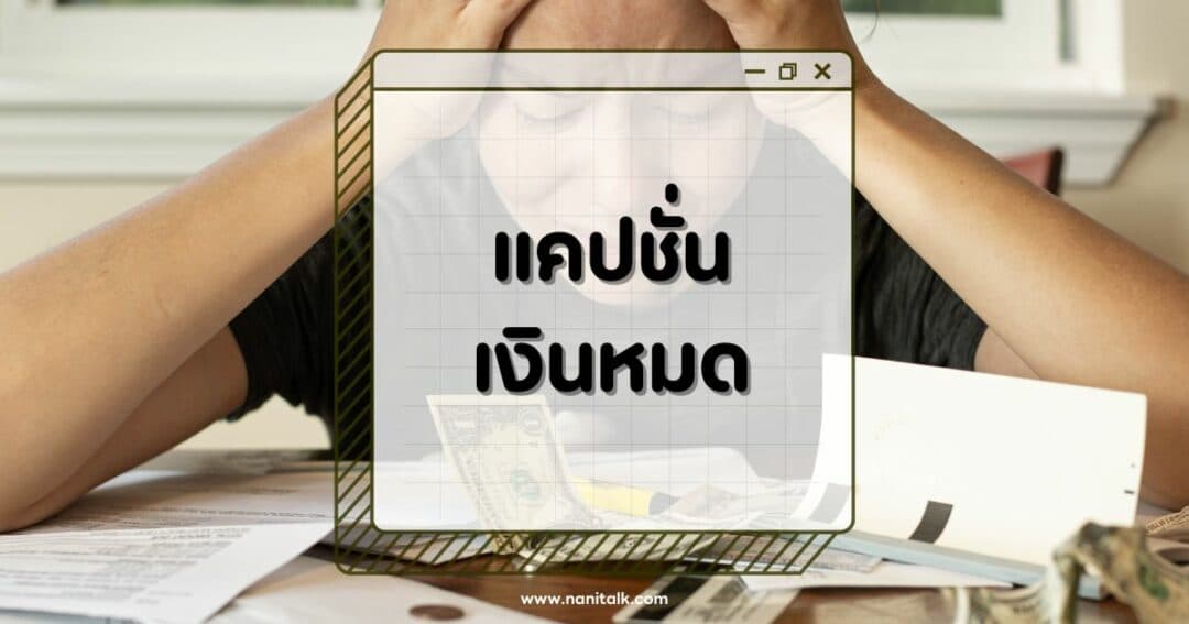 100 แคปชั่นเงินหมด เงินเดือนหมดแบบฮา ๆ โพสต์เรียกไลค์กระจาย!
