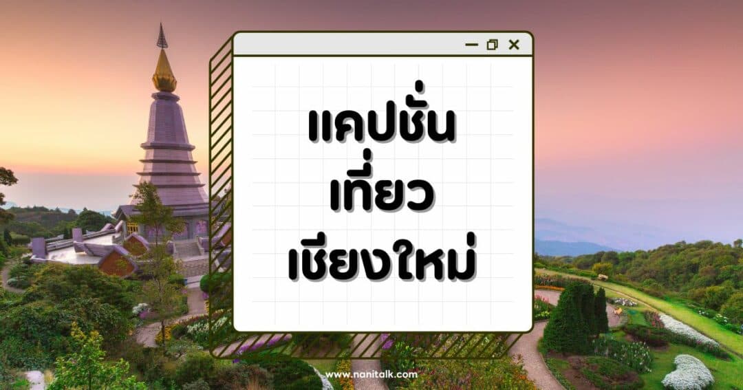 100 แคปชั่นเที่ยวเชียงใหม่ ภาษาเหนือ กวน ๆ คูล ๆ
