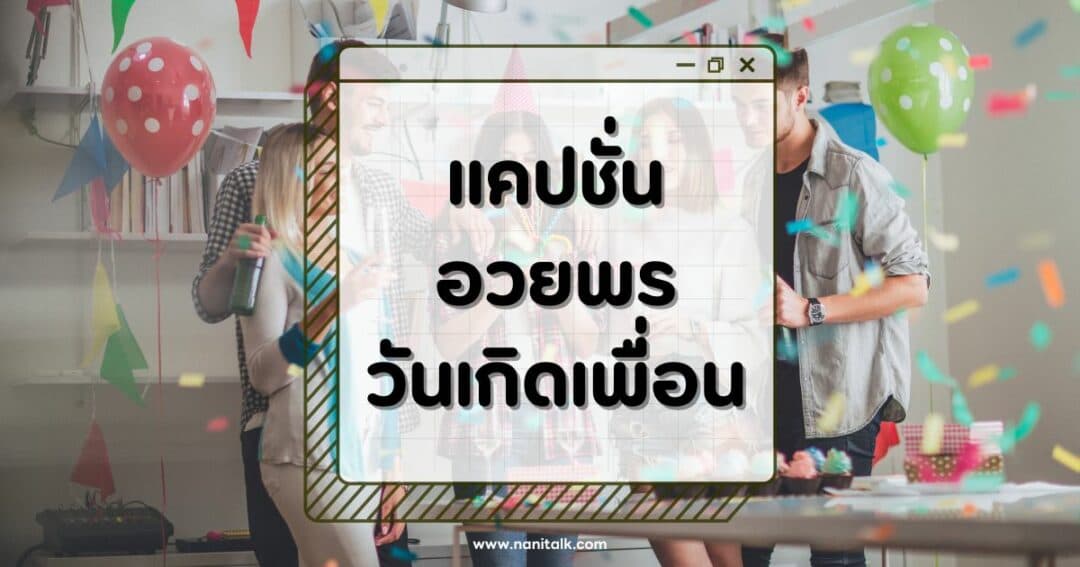 99 แคปชั่นอวยพรวันเกิดเพื่อน กวน ฮา ซึ้ง ครบรส!