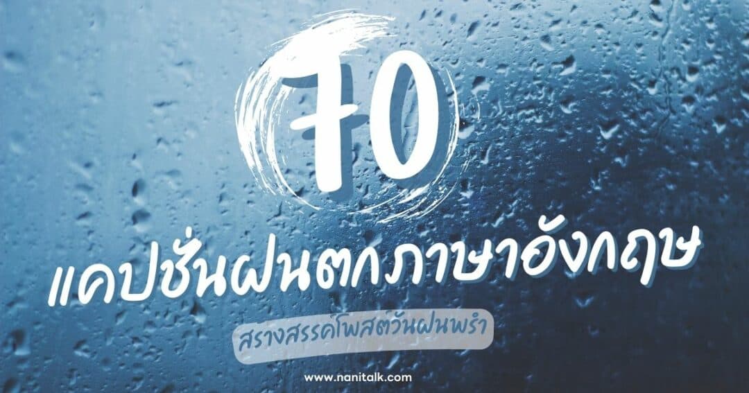 70 แคปชั่นฝนตกภาษาอังกฤษ สร้างสรรค์โพสต์วันฝนพรำ