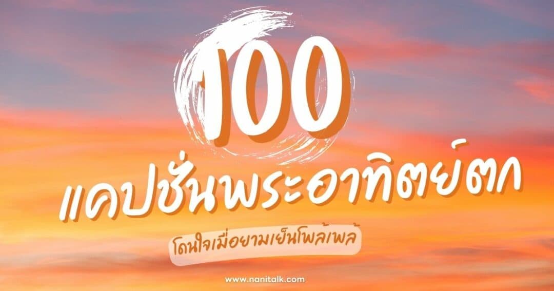 100 แคปชั่นพระอาทิตย์ตกดิน คำคมโดนใจเมื่อยามเย็นโพล้เพล้