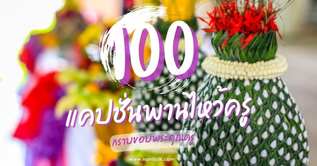 100 แคปชั่นพานไหว้ครู ซึ้งกินใจ กราบขอบพระคุณครู