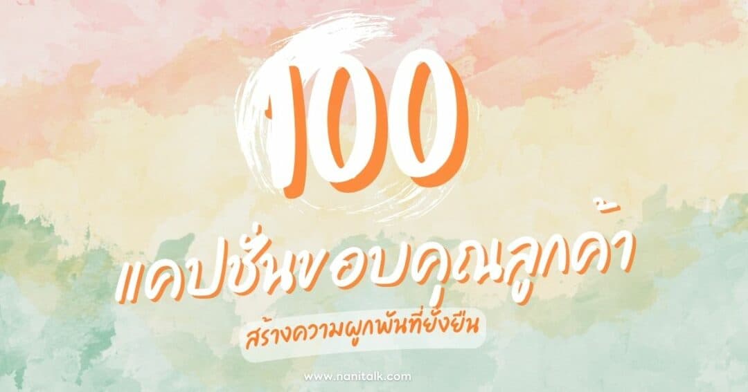 100 แคปชั่นขอบคุณลูกค้าสุดประทับใจ สร้างความผูกพันที่ยั่งยืน