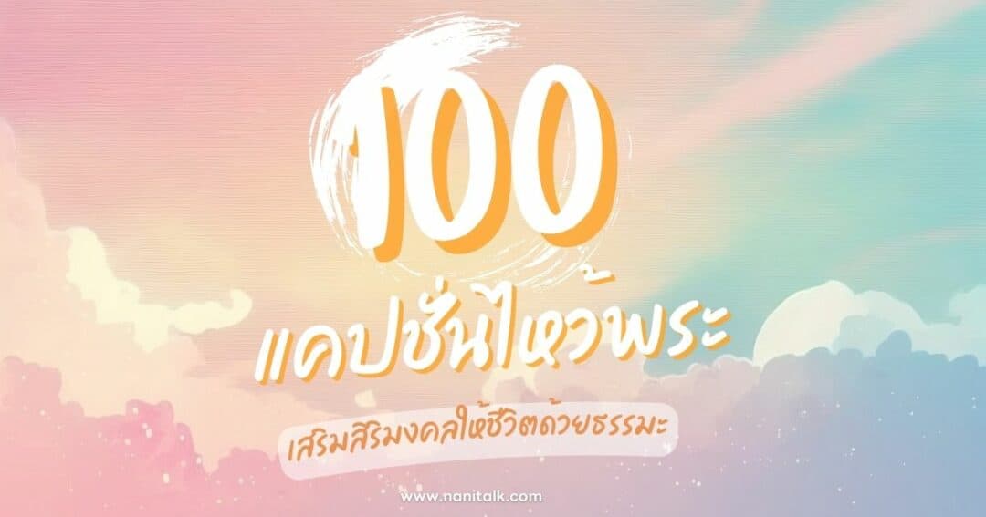 100 แคปชั่นไหว้พระโดนใจสายบุญ เสริมสิริมงคลให้ชีวิตด้วยธรรมะ