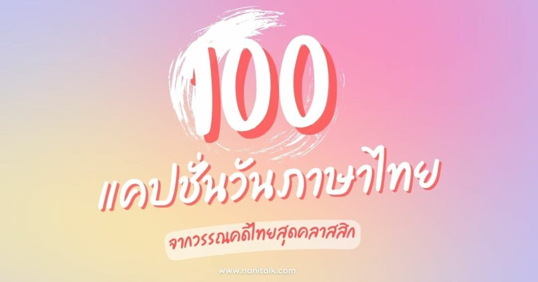 100 แคปชั่นวันภาษาไทย จากวรรณคดีไทยสุดคลาสสิก