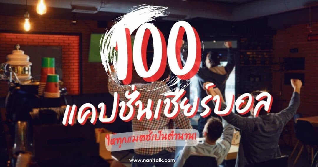 100 แคปชั่นเชียร์บอลวลีเด็ดกวนฮา ๆ ให้ทุกแมตช์เป็นตำนาน!