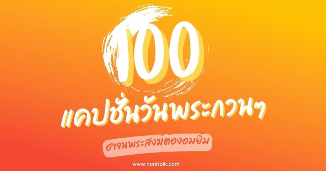 100 แคปชั่นวันพระกวนๆ ฮาจนพระสงฆ์ต้องอมยิ้ม โดนใจสายฮา