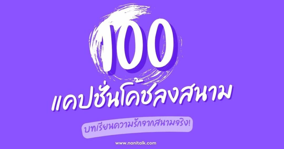 100 แคปชั่นโค้ชลงสนาม บทเรียนความรักจากสนามจริง!
