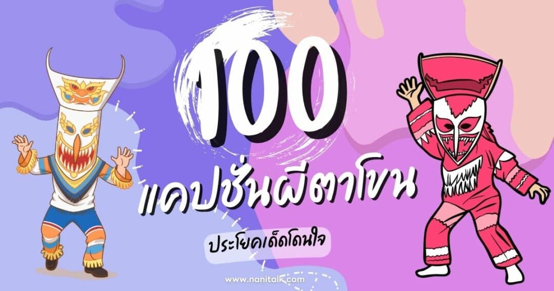 100 แคปชั่นผีตาโขน กลอนฮา ประโยคเด็ดโดนใจ สำหรับโซเชียล!