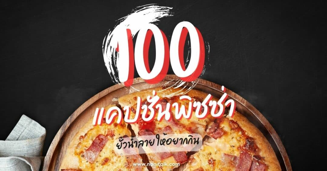 100 แคปชั่นพิซซ่าโดนใจ ยั่วน้ำลาย ให้อยากกิน!