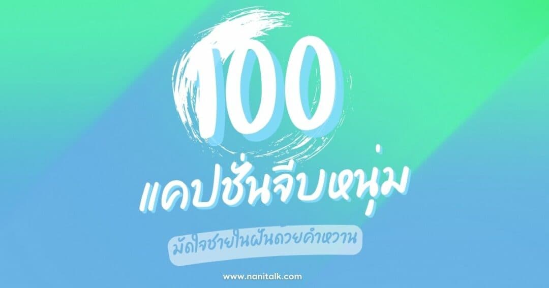 100 แคปชั่นจีบหนุ่มโดนใจ มัดใจชายในฝันด้วยคำหวาน!