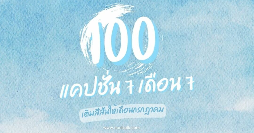 100 แคปชั่น 7 เดือน 7 แคปชั่นโดนใจ เติมสีสันให้เดือนกรกฎาคม