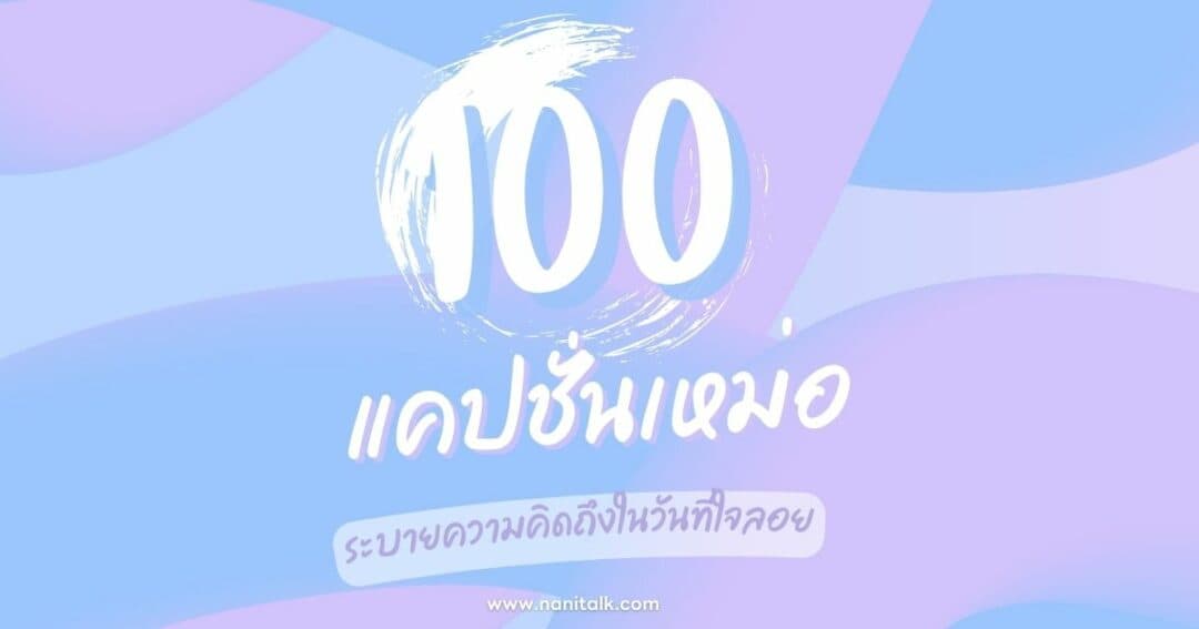 100 แคปชั่นเหม่อมองฟ้า ระบายความคิดถึงในวันที่ใจลอย!
