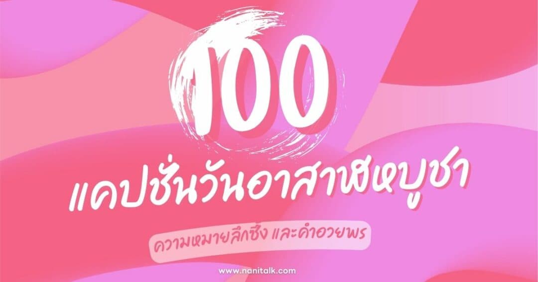 100+ แคปชั่นวันอาสาฬหบูชา ความหมายลึกซึ้ง และคำอวยพร