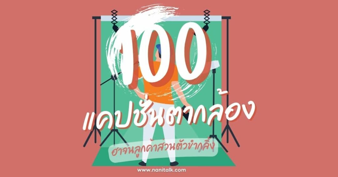 100 แคปชั่นตากล้องกวนๆ ฮาจนลูกค้าส่วนตัวขำกลิ้ง!